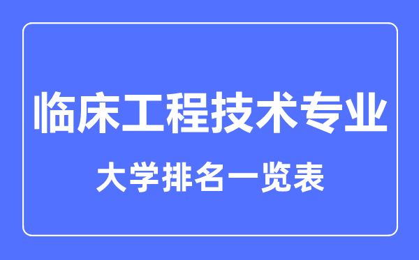 2023年全国临床工程技术专业大学排名一览表