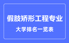 2023年全国假肢矫形工程专业大学排名一览表