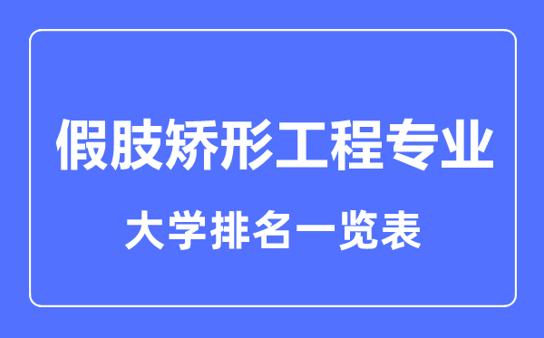 2023年全国假肢矫形工程专业大学排名一览表