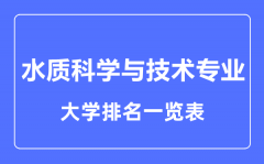 2023年全国水质科学与技术专业大学排名一览表