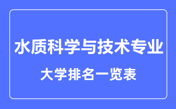 2023年全国水质科学与技术专业大学排名一览表