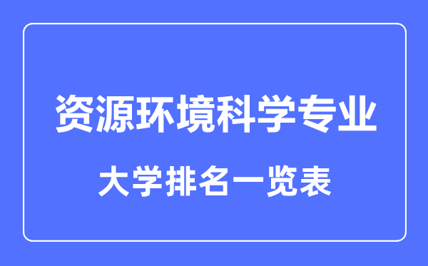 2023年全国资源环境科学专业大学排名一览表