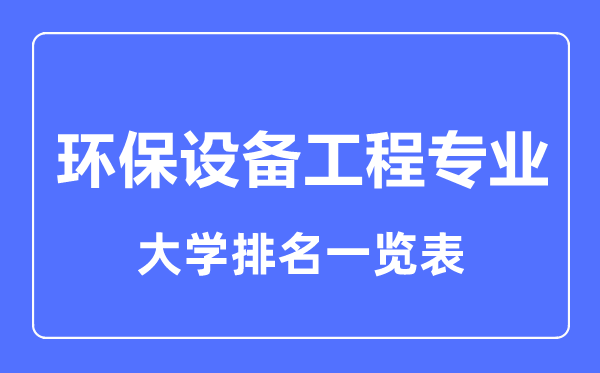 2023年全国环保设备工程专业大学排名一览表