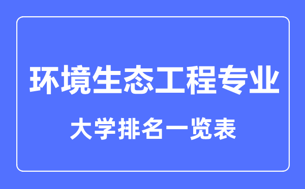 2023年全国环境生态工程专业大学排名一览表