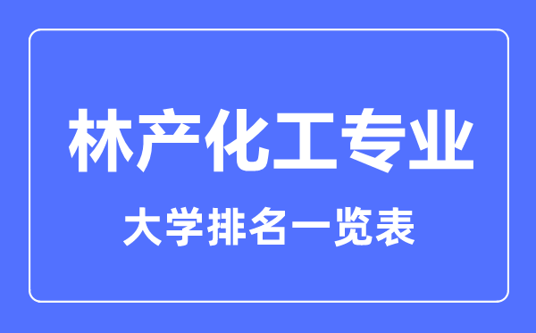 2023年全国林产化工专业大学排名一览表