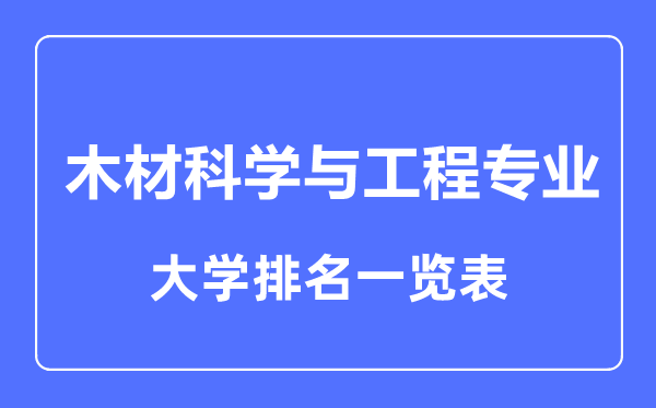 2023年全国木材科学与工程专业大学排名一览表