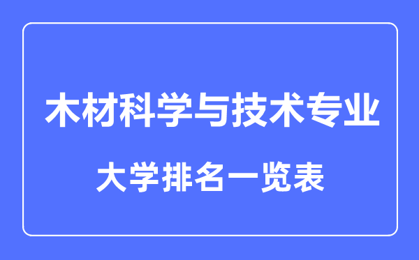 2023年全国木材科学与技术专业大学排名一览表