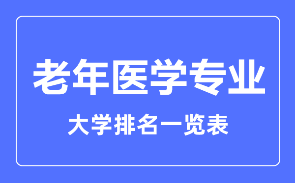 2023年全国老年医学专业大学排名一览表