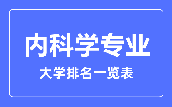 2023年全国内科学专业大学排名一览表