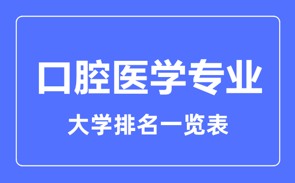 2023年全国口腔医学专业大学排名一览表