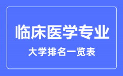 2023年全国临床医学专业大学排名一览表