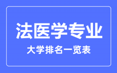 2023年全国法医学专业大学排名一览表