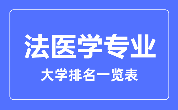 2023年全国法医学专业大学排名一览表