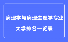 2023年全国病理学与病理生理学专业大学排名一览表