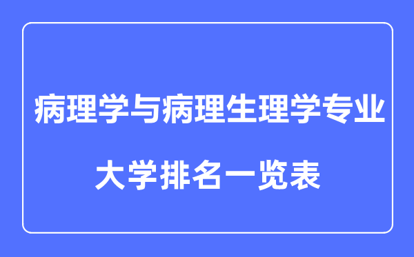 2023年全国病理学与病理生理学专业大学排名一览表