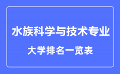 2023年全国水族科学与技术专业大学排名一览表