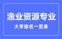 2023年全国渔业资源专业大学排名一览表