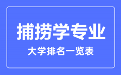 2023年全国捕捞学专业大学排名一览表