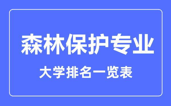 2023年全国森林保护专业大学排名一览表