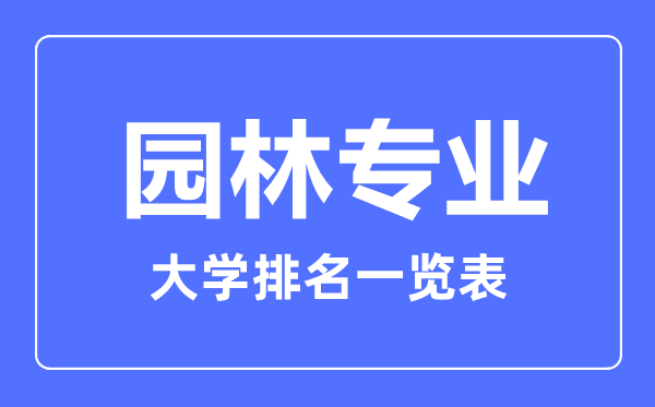 2023年全国园林专业大学排名一览表