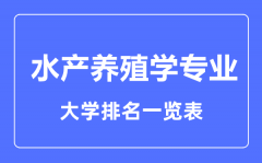 2023年全国水产养殖学专业大学排名一览表