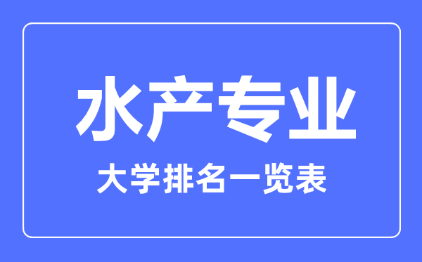 2023年全国水产专业大学排名一览表