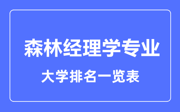 2023年全国森林经理学专业大学排名一览表