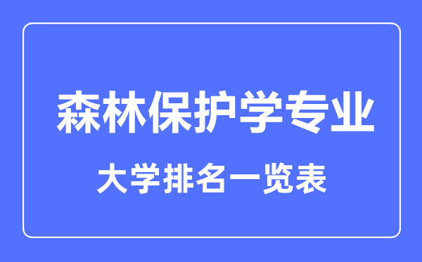 2023年全国森林保护学专业大学排名一览表