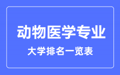 2023年全国动物医学专业大学排名一览表