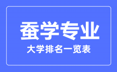 2023年全国蚕学专业大学排名一览表