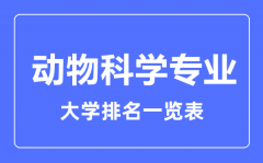 2023年全国动物科学专业大学排名一览表