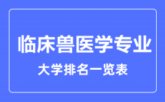 2023年全国临床兽医学专业大学排名一览表