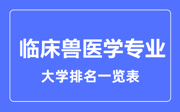 2023年全国临床兽医学专业大学排名一览表