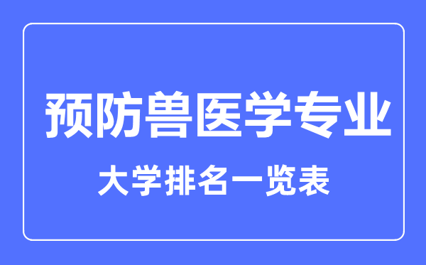 2023年全国预防兽医学专业大学排名一览表