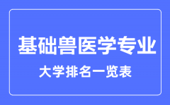 2023年全国基础兽医学专业大学排名一览表