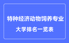 2023年全国特种经济动物饲养专业大学排名一览表