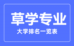 2023年全国草学专业大学排名一览表