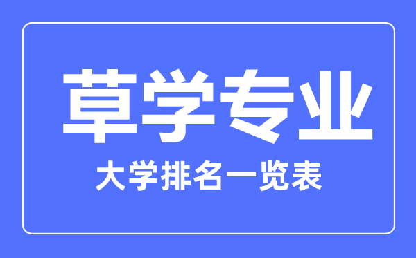 2023年全国草学专业大学排名一览表