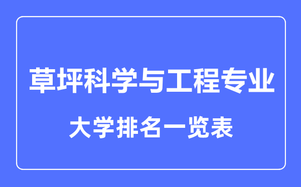 2023年全国草坪科学与工程专业大学排名一览表