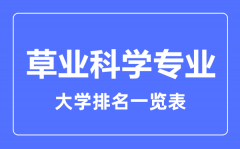 2023年全国草业科学专业大学排名一览表