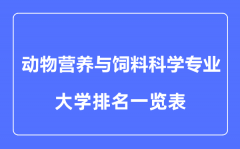 2023年全国动物营养与饲料科学专业大学排名一览表