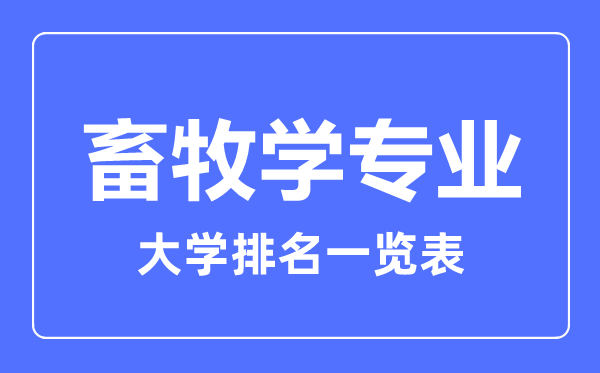 2023年全国畜牧学专业大学排名一览表