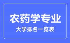 2023年全国农药学专业大学排名一览表