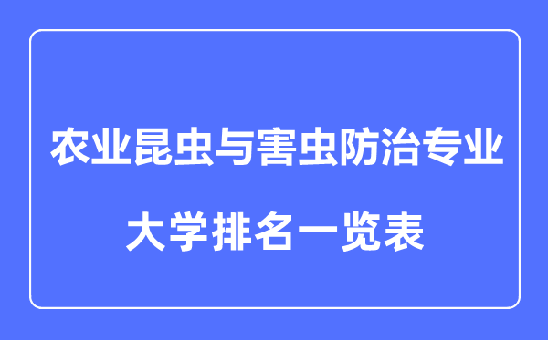 2023年全国农业昆虫与害虫防治专业大学排名一览表