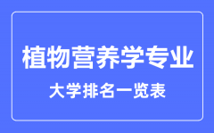 2023年全国植物营养学专业大学排名一览表