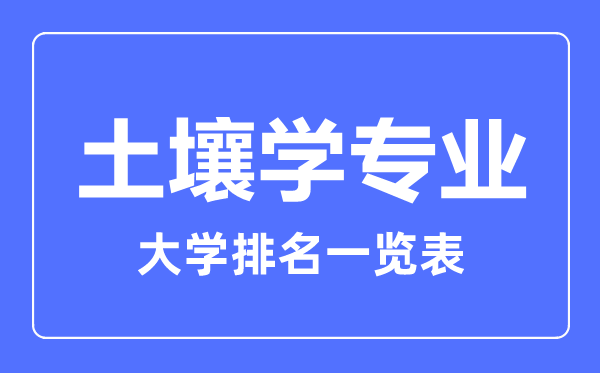 2023年全国土壤学专业大学排名一览表