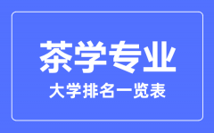 2023年全国茶学专业大学排名一览表