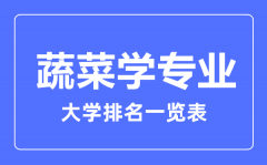 2023年全国蔬菜学专业大学排名一览表