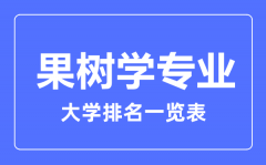 2023年全国果树学专业大学排名一览表