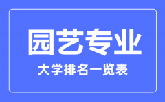 2023年全国园艺专业大学排名一览表